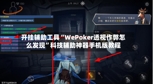 开挂辅助工具“WePoker透视作弊怎么发现	”科技辅助神器手机版教程-第2张图片