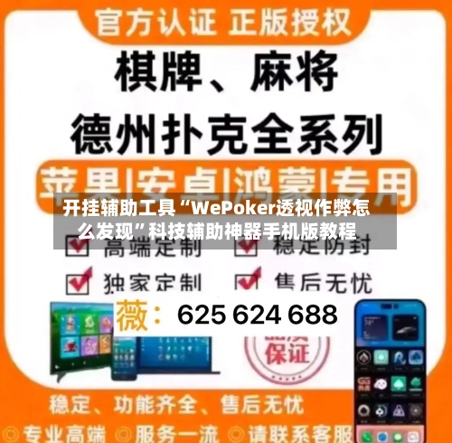 开挂辅助工具“WePoker透视作弊怎么发现”科技辅助神器手机版教程-第1张图片