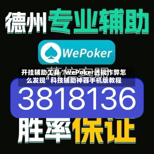 开挂辅助工具“WePoker透视作弊怎么发现”科技辅助神器手机版教程-第3张图片