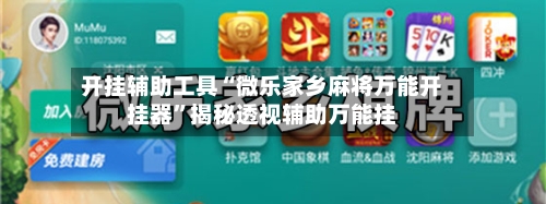 开挂辅助工具“微乐家乡麻将万能开挂器”揭秘透视辅助万能挂-第1张图片