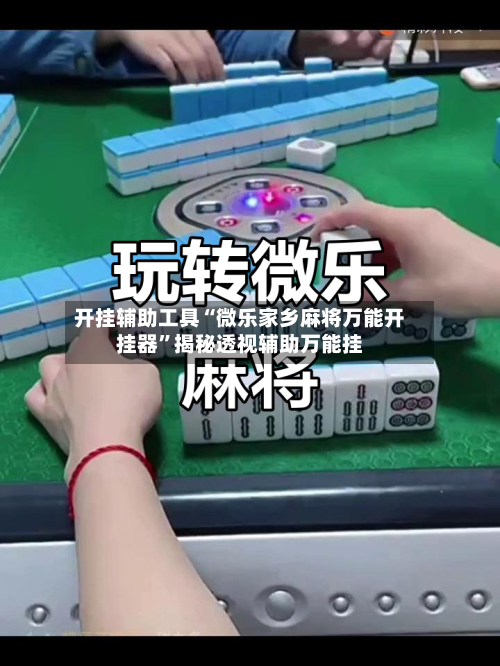 开挂辅助工具“微乐家乡麻将万能开挂器”揭秘透视辅助万能挂-第2张图片