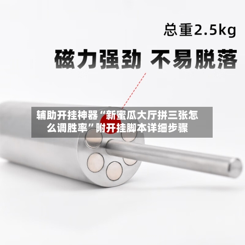 辅助开挂神器“新蜜瓜大厅拼三张怎么调胜率”附开挂脚本详细步骤-第3张图片