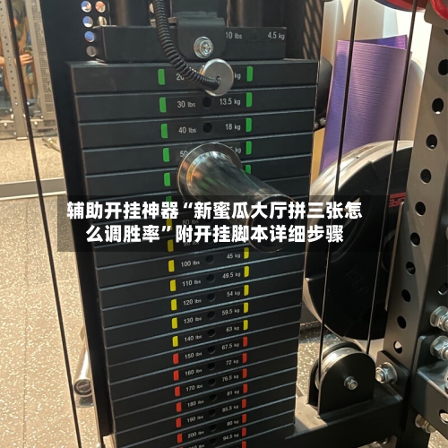 辅助开挂神器“新蜜瓜大厅拼三张怎么调胜率	”附开挂脚本详细步骤-第1张图片