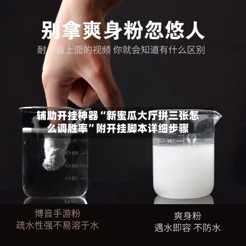 辅助开挂神器“新蜜瓜大厅拼三张怎么调胜率”附开挂脚本详细步骤-第2张图片