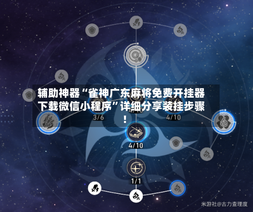 辅助神器“雀神广东麻将免费开挂器下载微信小程序”详细分享装挂步骤!-第1张图片