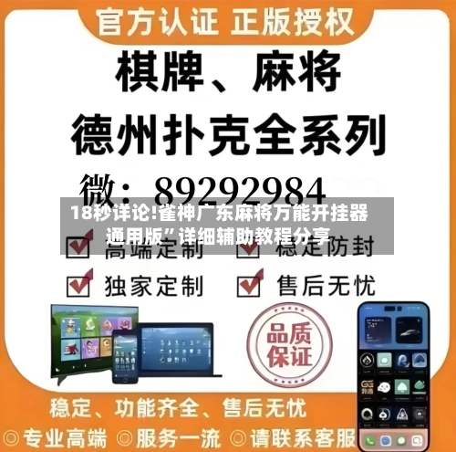 18秒详论!雀神广东麻将万能开挂器通用版”详细辅助教程分享-第1张图片