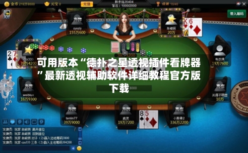 可用版本“德扑之星透视插件看牌器	”最新透视辅助软件详细教程官方版下载-第1张图片