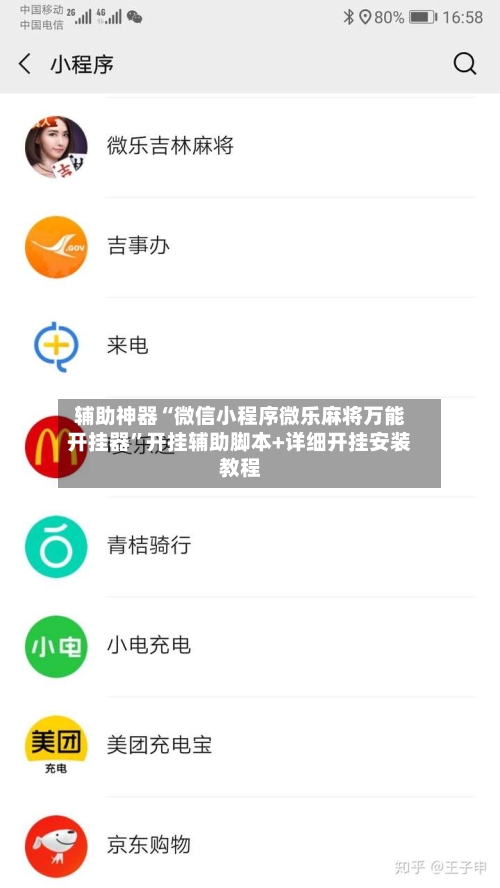 辅助神器“微信小程序微乐麻将万能开挂器	”开挂辅助脚本+详细开挂安装教程-第2张图片