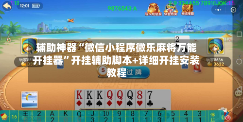 辅助神器“微信小程序微乐麻将万能开挂器”开挂辅助脚本+详细开挂安装教程-第1张图片