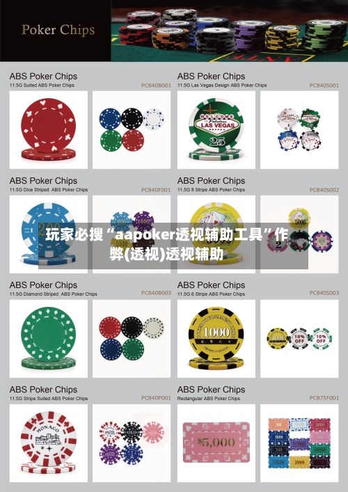 玩家必搜“aapoker透视辅助工具”作弊(透视)透视辅助-第1张图片