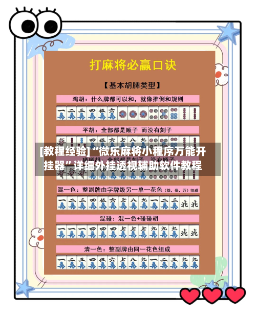 [教程经验]“微乐麻将小程序万能开挂器”详细外挂透视辅助软件教程-第1张图片