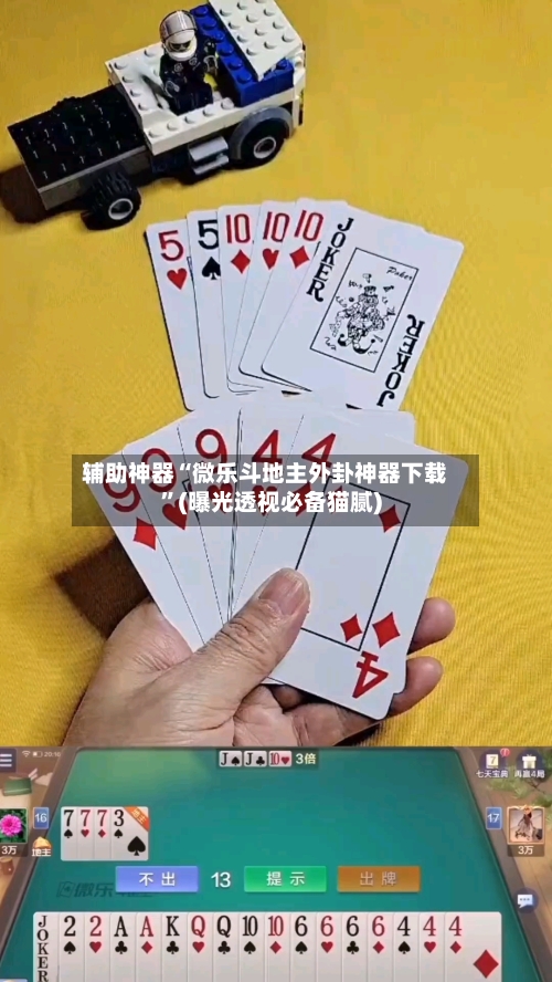 辅助神器“微乐斗地主外卦神器下载”(曝光透视必备猫腻)-第3张图片