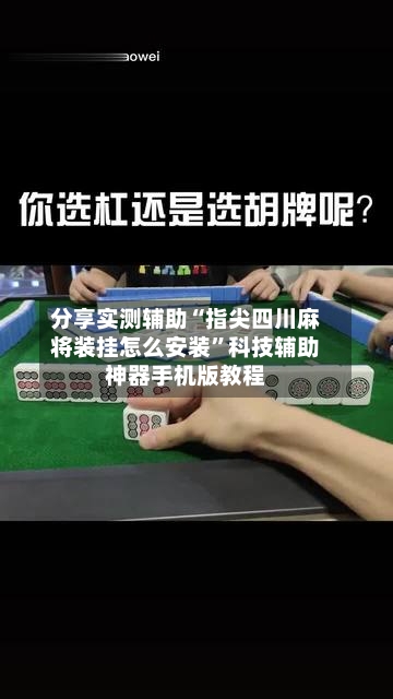 分享实测辅助“指尖四川麻将装挂怎么安装”科技辅助神器手机版教程-第1张图片