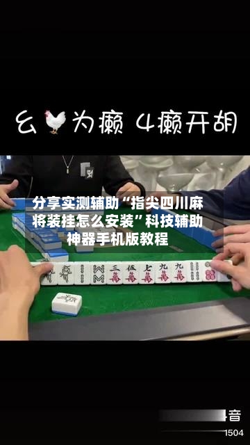 分享实测辅助“指尖四川麻将装挂怎么安装”科技辅助神器手机版教程-第2张图片
