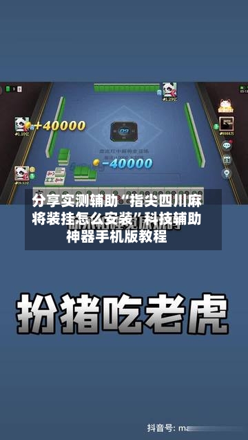 分享实测辅助“指尖四川麻将装挂怎么安装	”科技辅助神器手机版教程-第3张图片