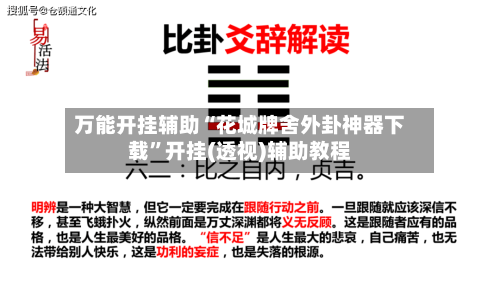 万能开挂辅助“花城牌舍外卦神器下载	”开挂(透视)辅助教程-第1张图片