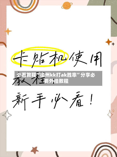 必看教程“德州kk打ak胜率”分享必要外挂教程-第2张图片