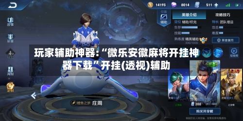 玩家辅助神器:“微乐安徽麻将开挂神器下载	”开挂(透视)辅助-第3张图片