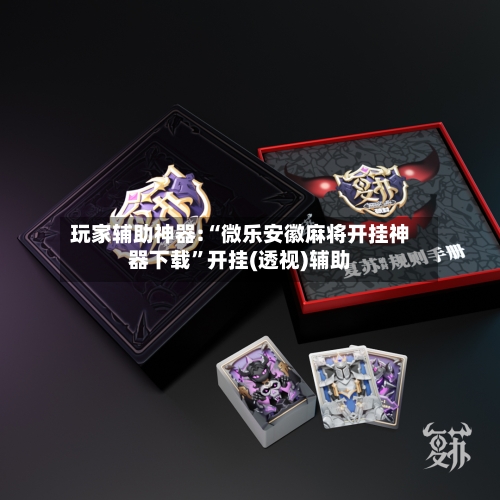 玩家辅助神器:“微乐安徽麻将开挂神器下载”开挂(透视)辅助-第2张图片