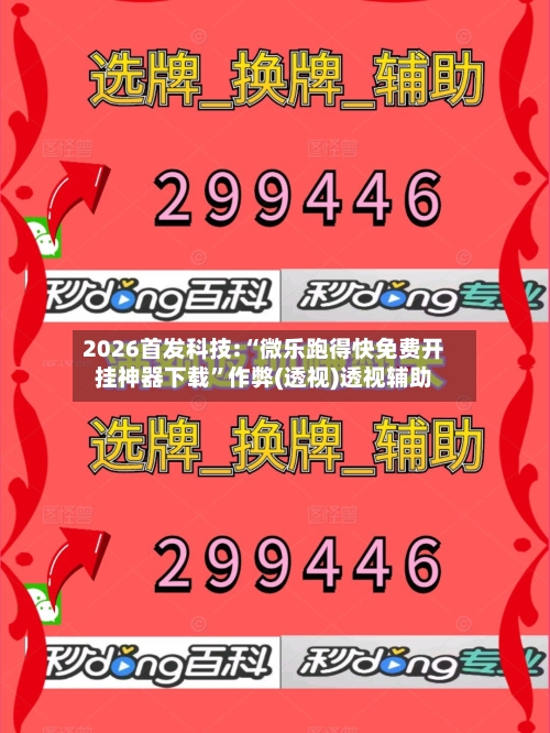 2026首发科技:“微乐跑得快免费开挂神器下载”作弊(透视)透视辅助-第1张图片