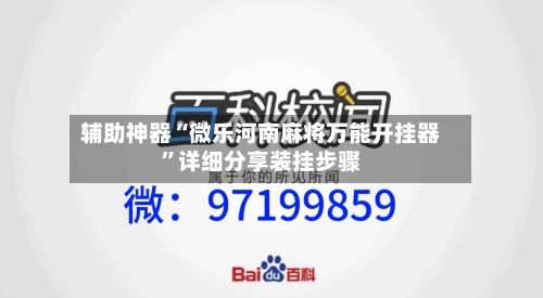 辅助神器“微乐河南麻将万能开挂器”详细分享装挂步骤-第1张图片