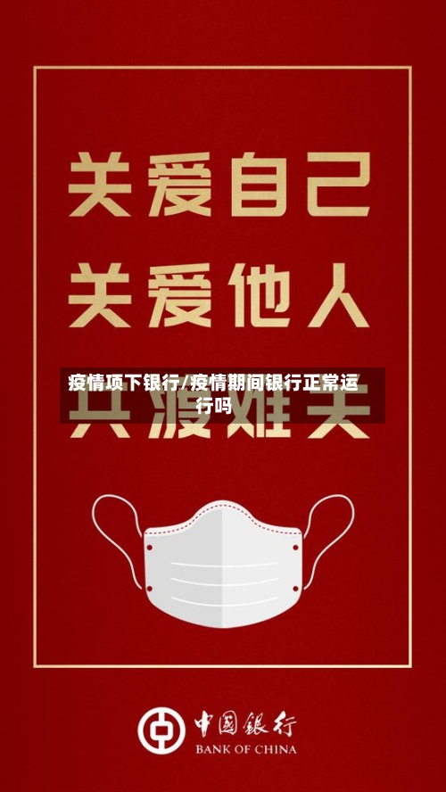 疫情项下银行/疫情期间银行正常运行吗-第3张图片