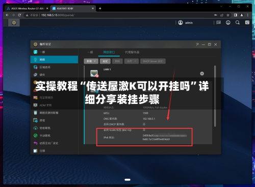 实操教程“传送屋激K可以开挂吗”详细分享装挂步骤-第3张图片
