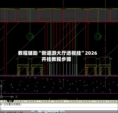 教程辅助“新道游大厅透视挂”2026开挂教程步骤-第2张图片