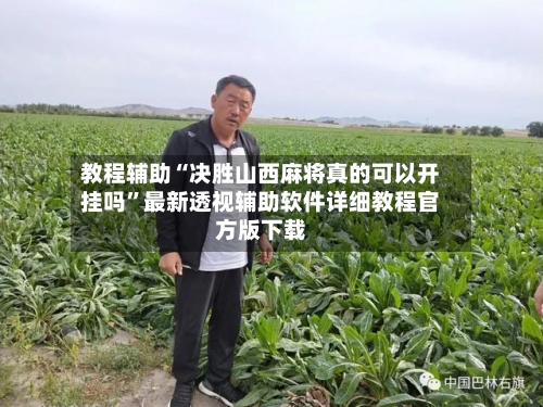 教程辅助“决胜山西麻将真的可以开挂吗	”最新透视辅助软件详细教程官方版下载-第1张图片