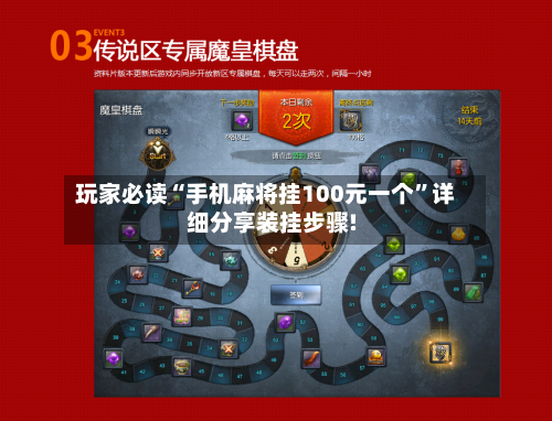 玩家必读“手机麻将挂100元一个”详细分享装挂步骤!-第1张图片