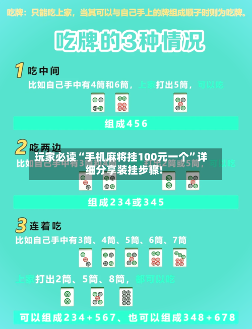 玩家必读“手机麻将挂100元一个	”详细分享装挂步骤!-第2张图片