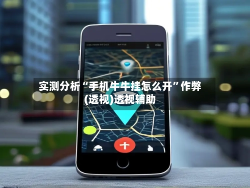 实测分析“手机牛牛挂怎么开	”作弊(透视)透视辅助-第1张图片