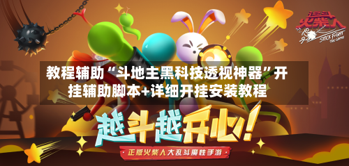 教程辅助“斗地主黑科技透视神器	”开挂辅助脚本+详细开挂安装教程-第1张图片