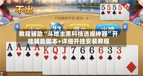 教程辅助“斗地主黑科技透视神器”开挂辅助脚本+详细开挂安装教程-第2张图片