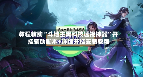 教程辅助“斗地主黑科技透视神器”开挂辅助脚本+详细开挂安装教程-第3张图片