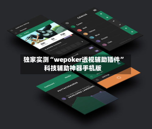 独家实测“wepoker透视辅助插件”科技辅助神器手机版-第1张图片