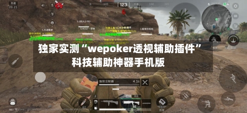 独家实测“wepoker透视辅助插件”科技辅助神器手机版-第3张图片