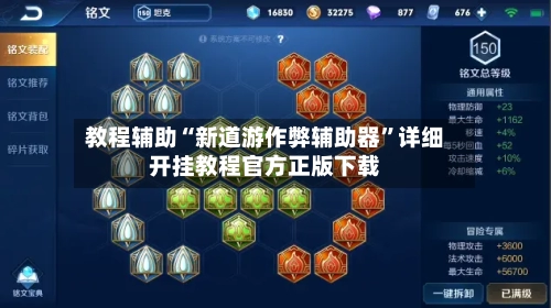 教程辅助“新道游作弊辅助器”详细开挂教程官方正版下载-第3张图片