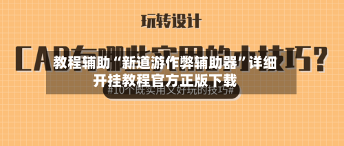 教程辅助“新道游作弊辅助器	”详细开挂教程官方正版下载-第2张图片