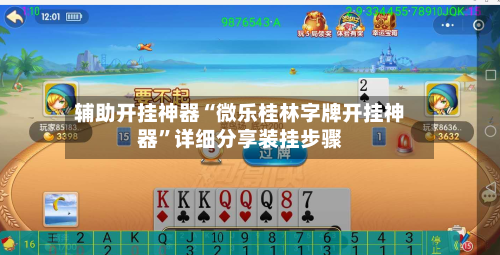 辅助开挂神器“微乐桂林字牌开挂神器”详细分享装挂步骤-第1张图片