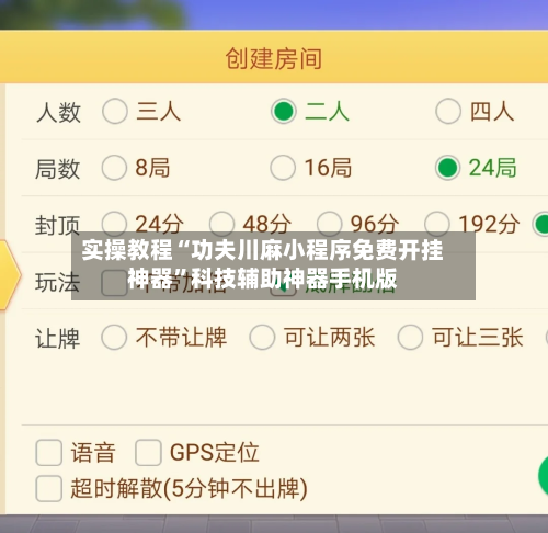 实操教程“功夫川麻小程序免费开挂神器”科技辅助神器手机版-第1张图片