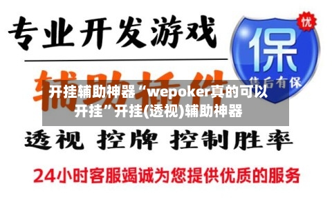 开挂辅助神器“wepoker真的可以开挂	”开挂(透视)辅助神器-第1张图片