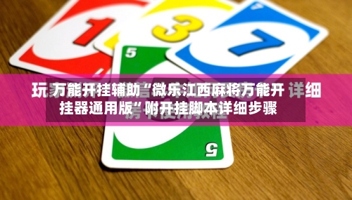 万能开挂辅助“微乐江西麻将万能开挂器通用版”附开挂脚本详细步骤-第1张图片