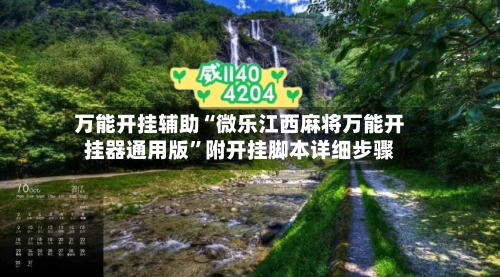 万能开挂辅助“微乐江西麻将万能开挂器通用版	”附开挂脚本详细步骤-第2张图片