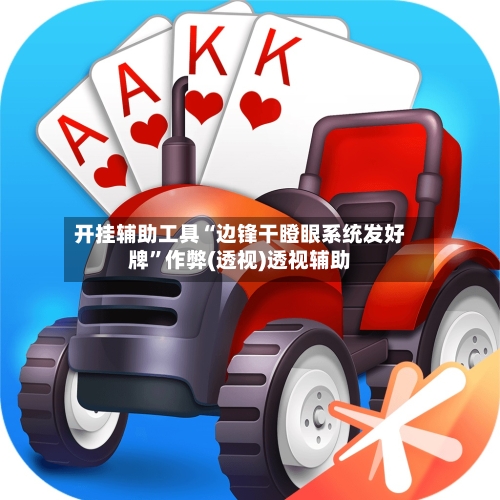 开挂辅助工具“边锋干瞪眼系统发好牌	”作弊(透视)透视辅助-第1张图片