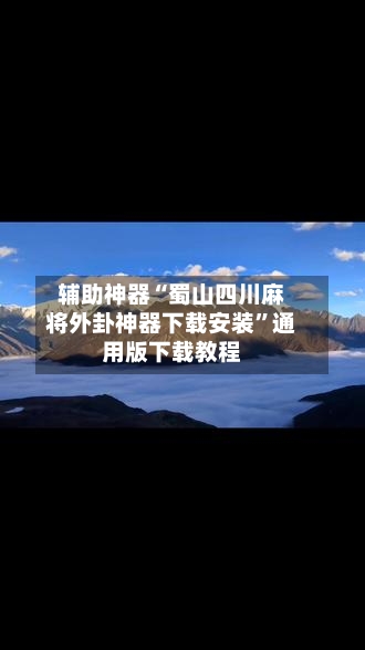 辅助神器“蜀山四川麻将外卦神器下载安装”通用版下载教程-第1张图片