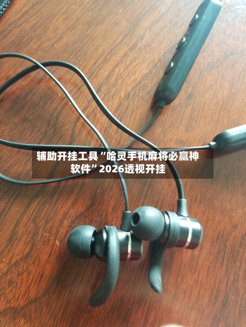 辅助开挂工具“哈灵手机麻将必赢神软件	”2026透视开挂-第1张图片