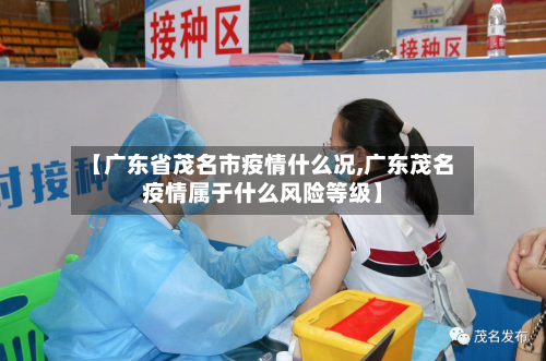 【广东省茂名市疫情什么况,广东茂名疫情属于什么风险等级】-第1张图片