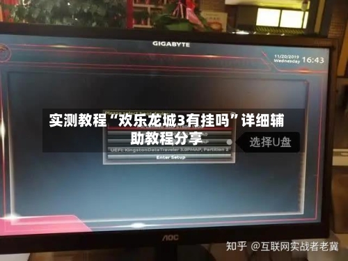 实测教程“欢乐龙城3有挂吗”详细辅助教程分享-第1张图片