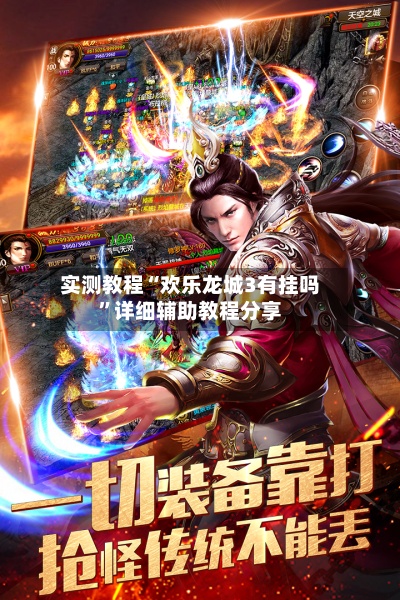 实测教程“欢乐龙城3有挂吗”详细辅助教程分享-第3张图片